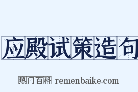 应殿试策造句是什么意思的图片